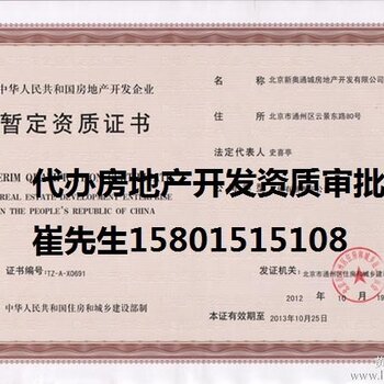 如何办理新设立北京房地产开发有限公司暂定资质证书